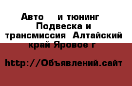 Авто GT и тюнинг - Подвеска и трансмиссия. Алтайский край,Яровое г.